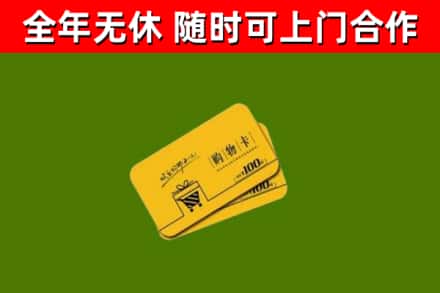 丽水回收购物卡